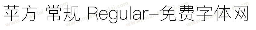 苹方 常规 Regular字体转换